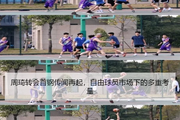 周琦转会首钢传闻再起，自由球员市场下的多重考量